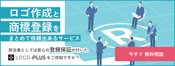 ロゴ作成と商標登録をまとめて依頼出来るサービス　担当者としては安心の登録保障が付いたLOGOPLUSをご存知ですか？　今すぐ無料相談