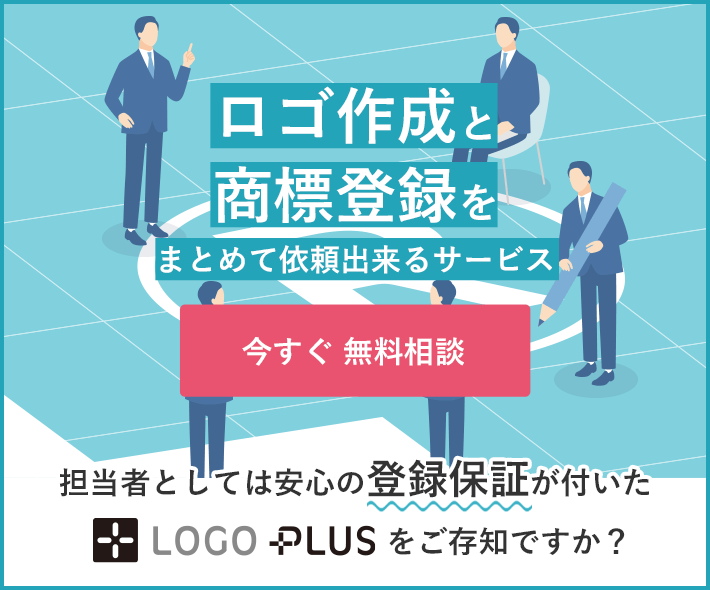 ロゴ作成と商標登録をまとめて依頼出来るサービス　担当者としては安心の登録保障が付いたLOGOPLUSをご存知ですか？　今すぐ無料相談