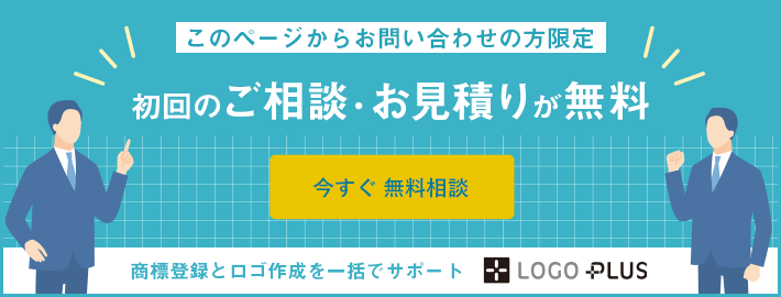 このページからお問い合わせの方限定　初回のご相談・お見積りが無料　今すぐ無料相談