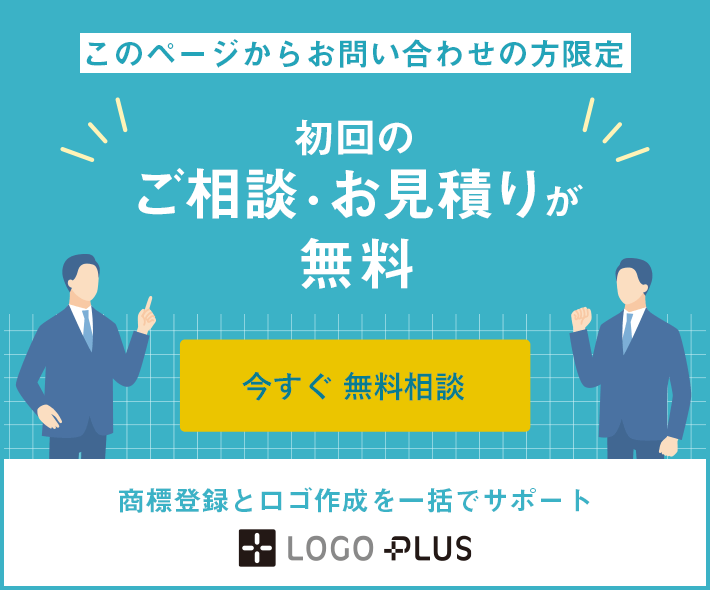 このページからお問い合わせの方限定　初回のご相談・お見積りが無料　今すぐ無料相談