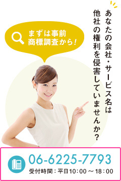 あなたの会社・サービス名は他社の権利を侵害していませんか？
