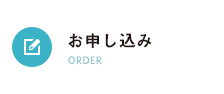 お申し込み