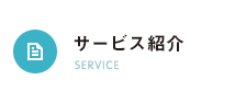 サービス紹介
