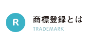 商標登録とは
