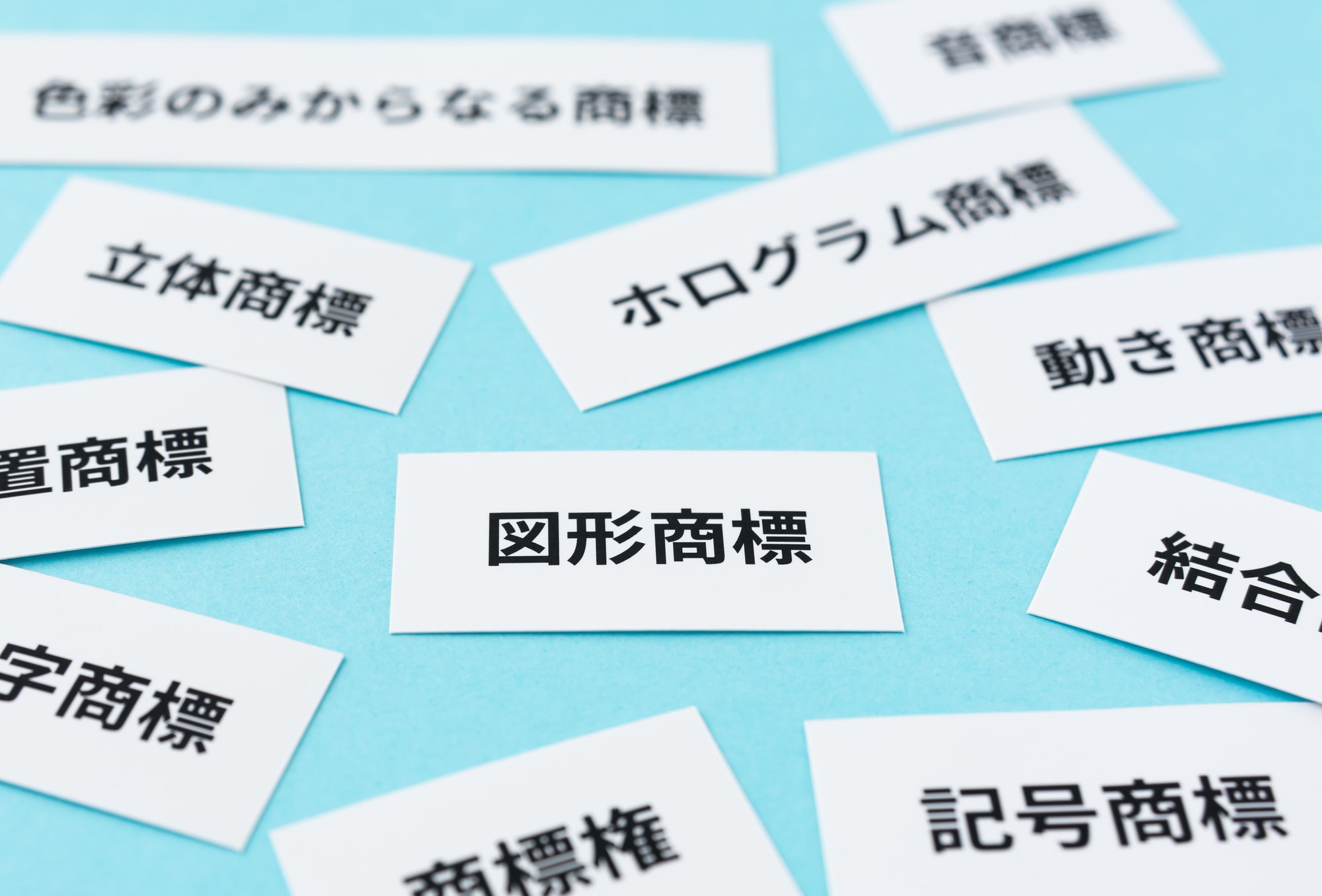 模倣品からブランドを死守する実務：商標権侵害への警告・訴訟・税関対策