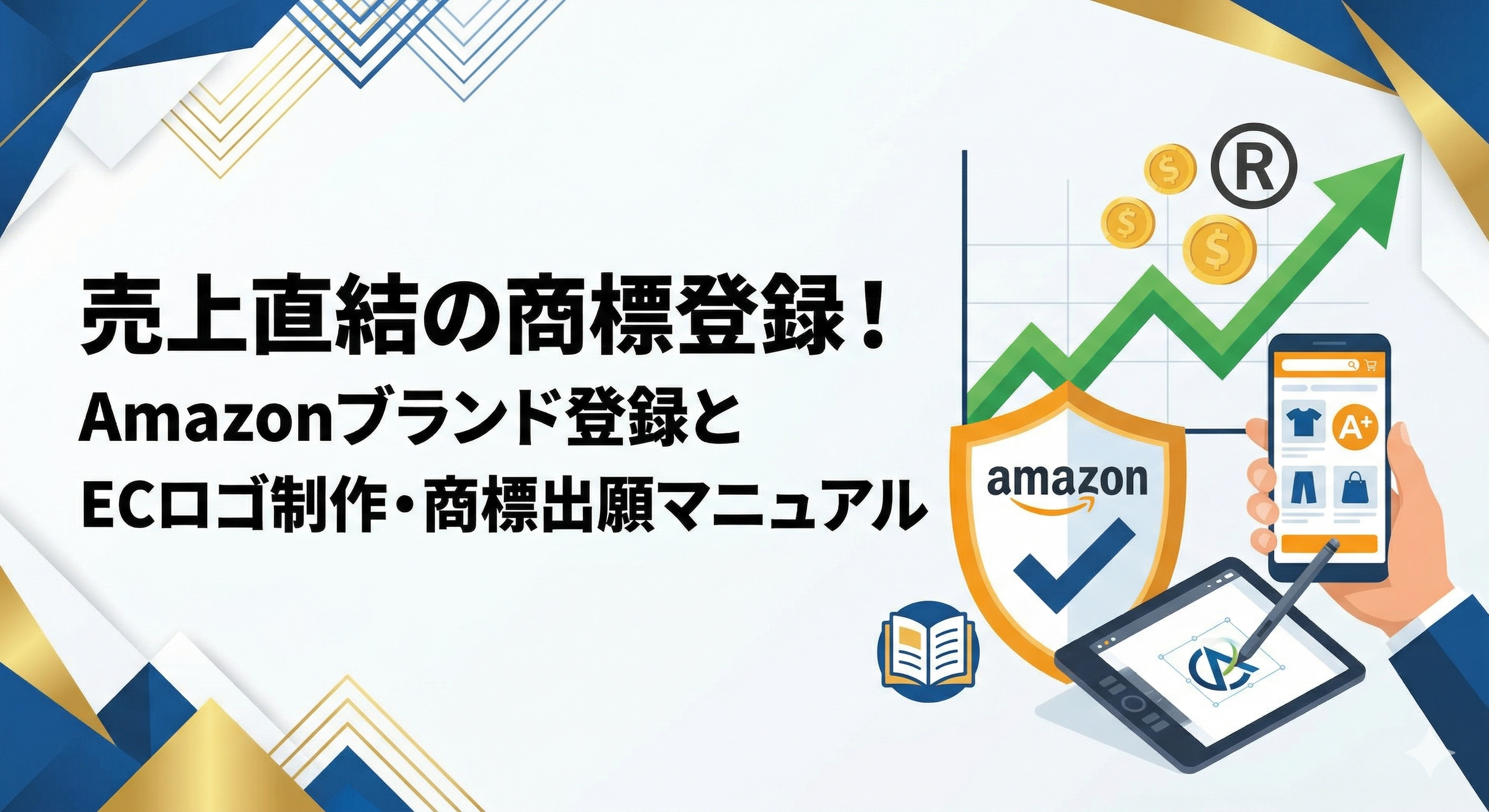 売上直結の商標登録！Amazonブランド登録とECロゴ制作・商標出願マニュアル