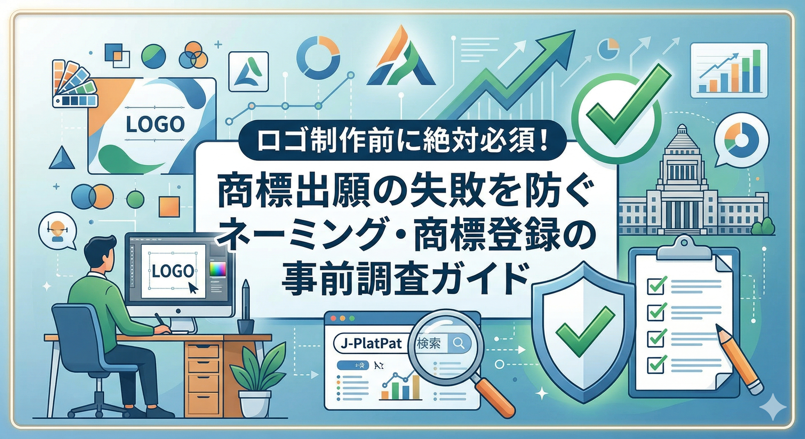 ロゴ制作前に絶対必須！商標出願の失敗を防ぐネーミング・商標登録の事前調査ガイド