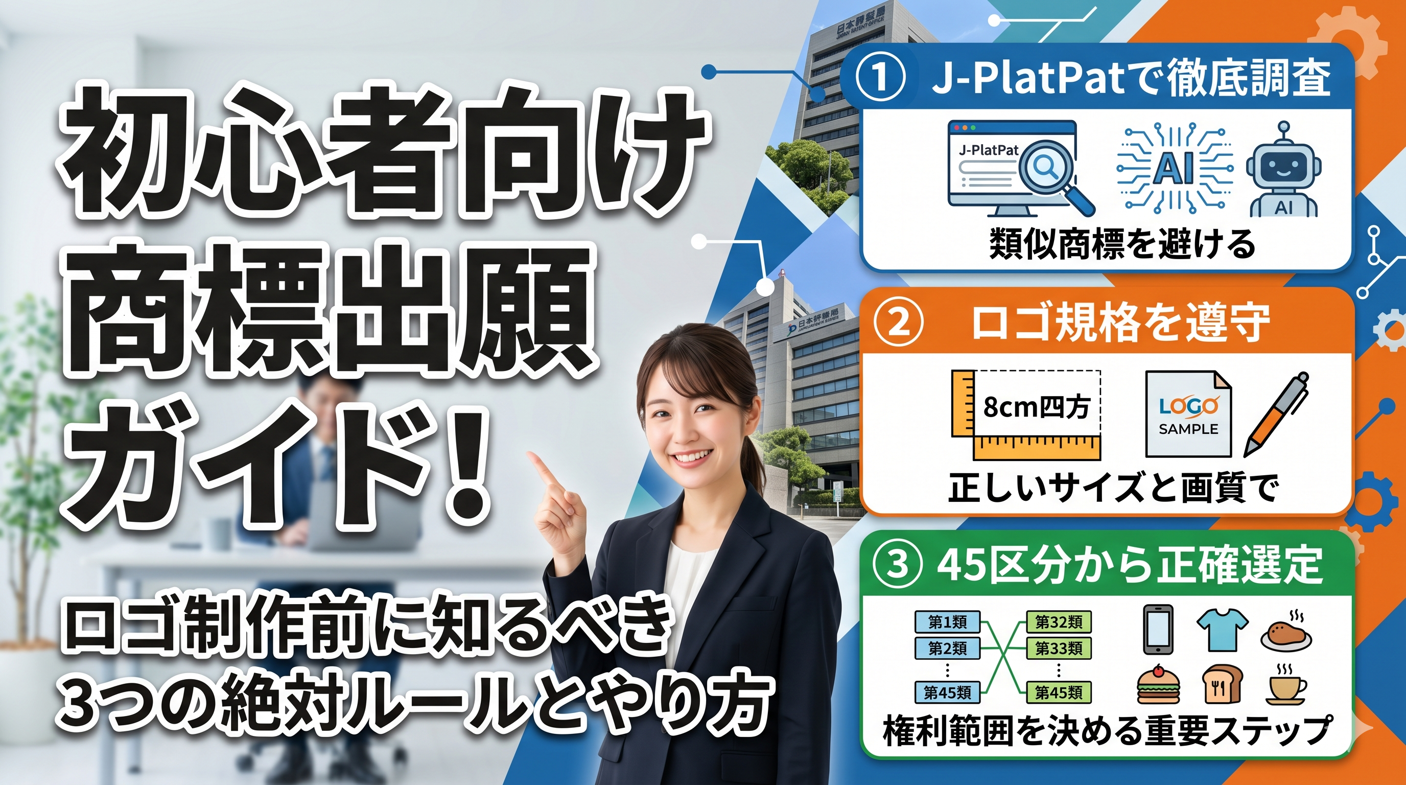 初心者向け商標出願ガイド！ロゴ制作前に知るべき3つの絶対ルールとやり方