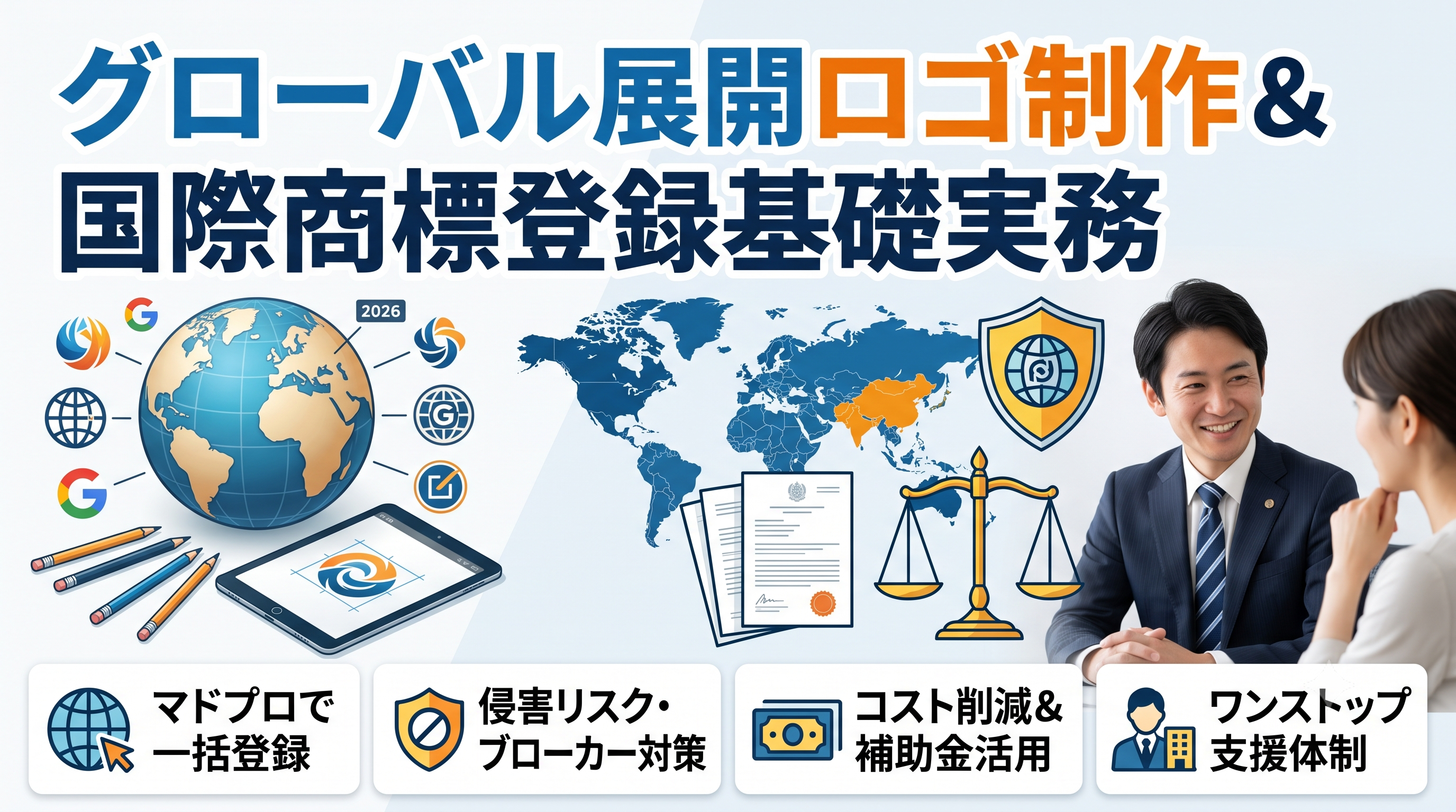 グローバル展開を見据えたロゴ制作と国際商標登録（マドプロ出願）の基礎実務