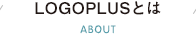 LOGOPLUS(ロゴプラス)とは