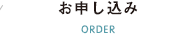 お申し込み