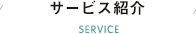 サービス紹介