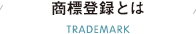 商標登録とは