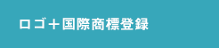 ロゴ＋国際商標登録
