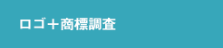 ロゴ＋商標調査